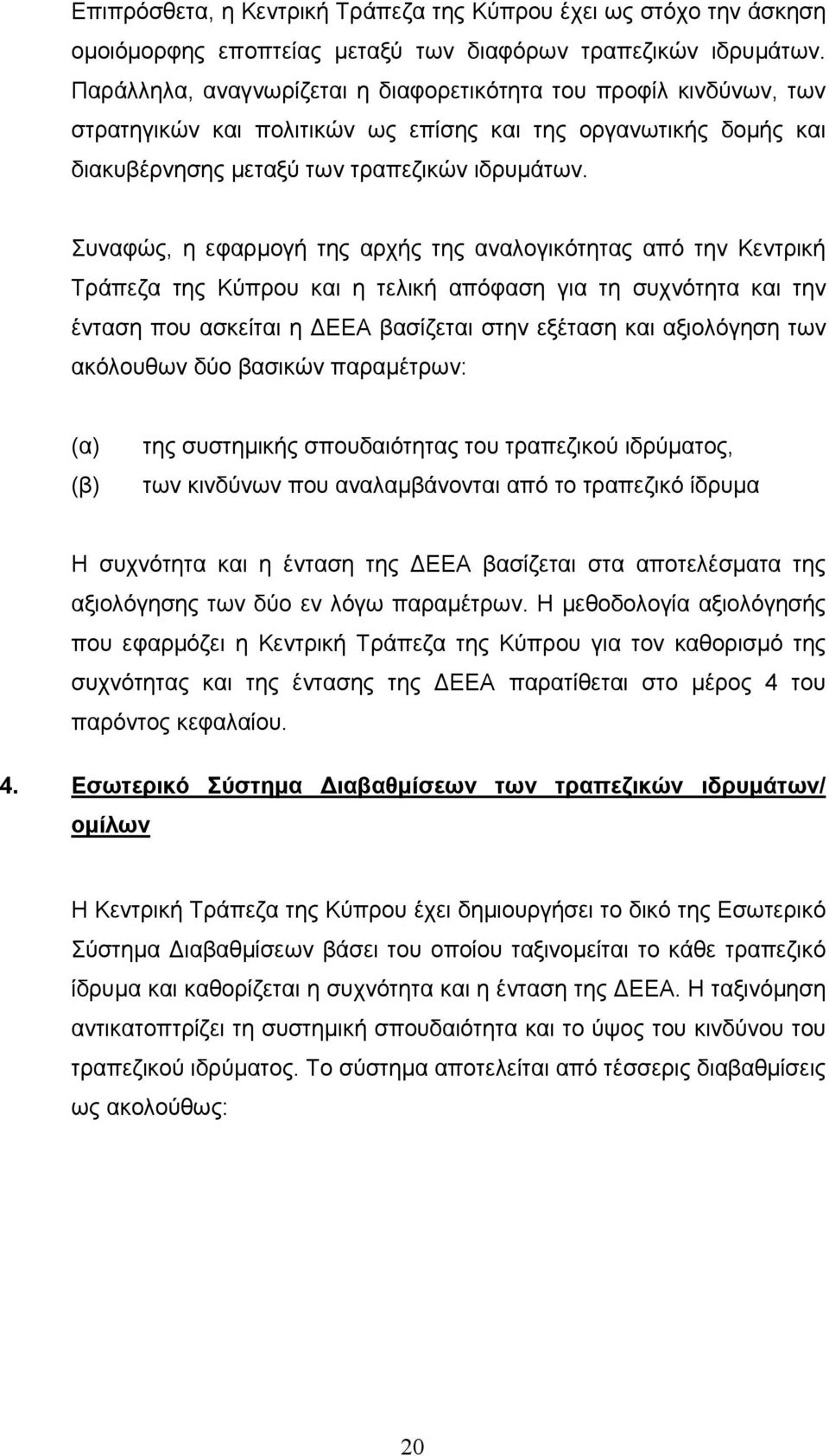 Συναφώς, η εφαρµογή της αρχής της αναλογικότητας από την Κεντρική Τράπεζα της Κύπρου και η τελική απόφαση για τη συχνότητα και την ένταση που ασκείται η ΕΕΑ βασίζεται στην εξέταση και αξιολόγηση των