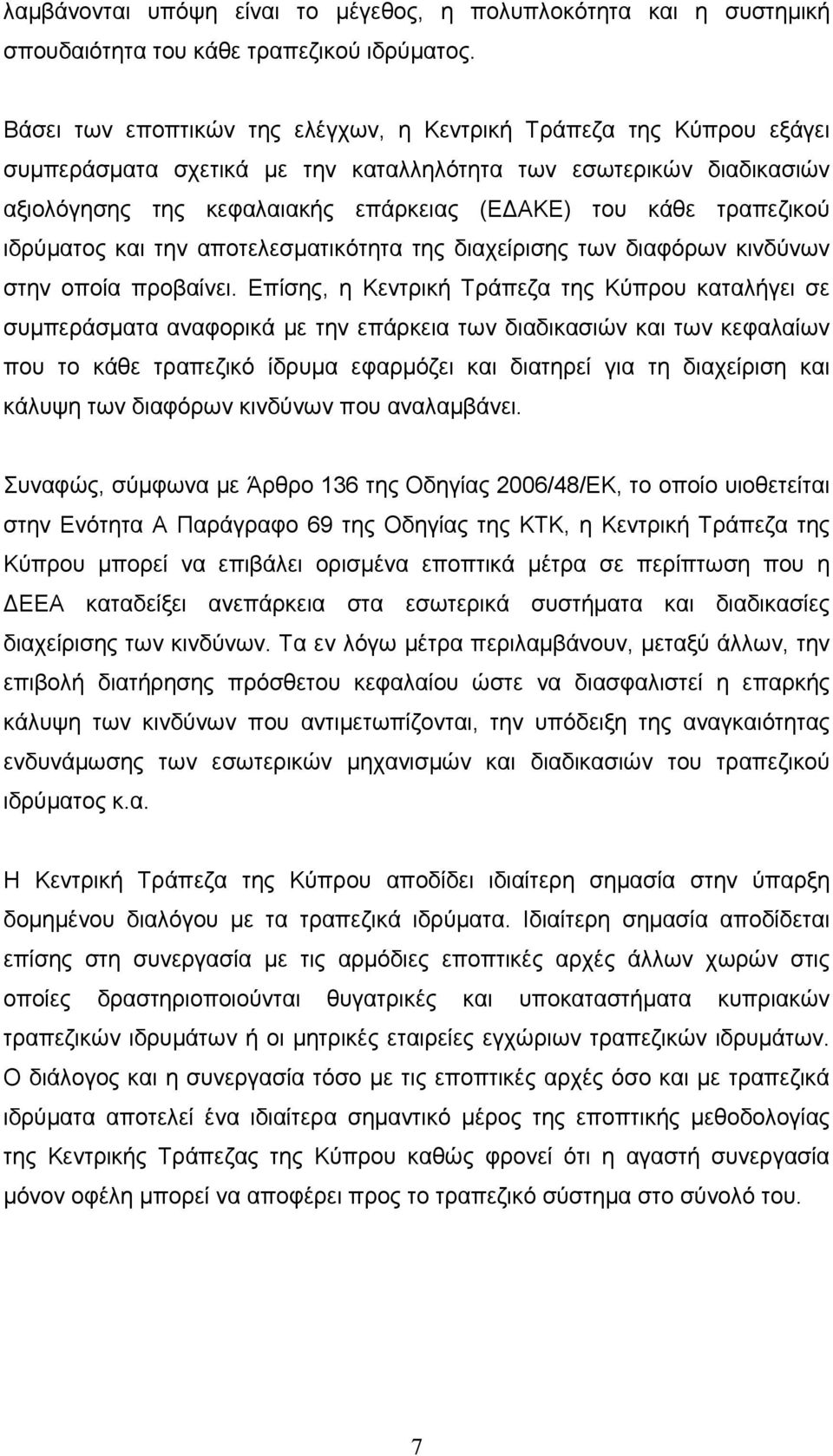 τραπεζικού ιδρύµατος και την αποτελεσµατικότητα της διαχείρισης των διαφόρων κινδύνων στην οποία προβαίνει.