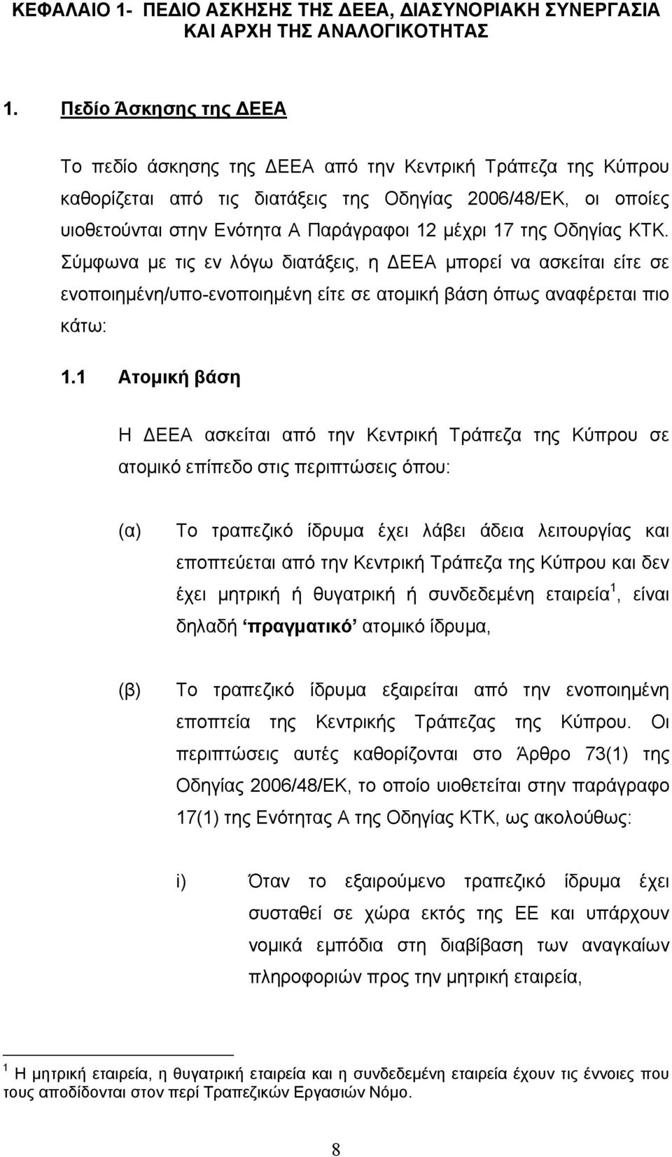 της Οδηγίας ΚΤΚ. Σύµφωνα µε τις εν λόγω διατάξεις, η ΕΕΑ µπορεί να ασκείται είτε σε ενοποιηµένη/υπο-ενοποιηµένη είτε σε ατοµική βάση όπως αναφέρεται πιο κάτω: 1.