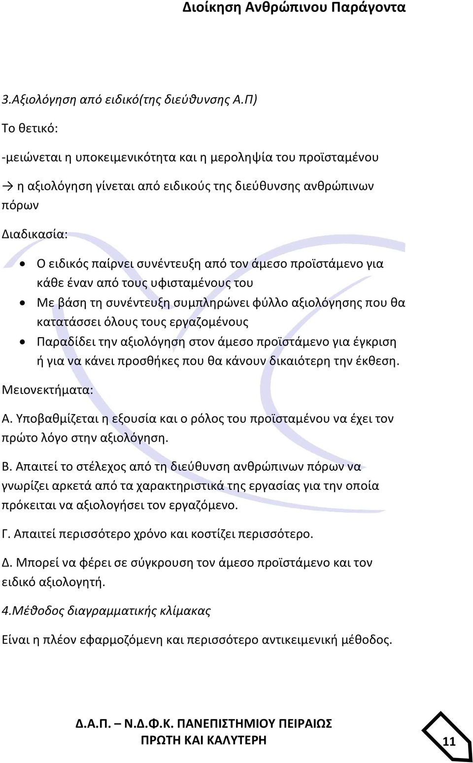 προϊστάμενο για κάθε έναν από τους υφισταμένους του Με βάση τη συνέντευξη συμπληρώνει φύλλο αξιολόγησης που θα κατατάσσει όλους τους εργαζομένους Παραδίδει την αξιολόγηση στον άμεσο προϊστάμενο για