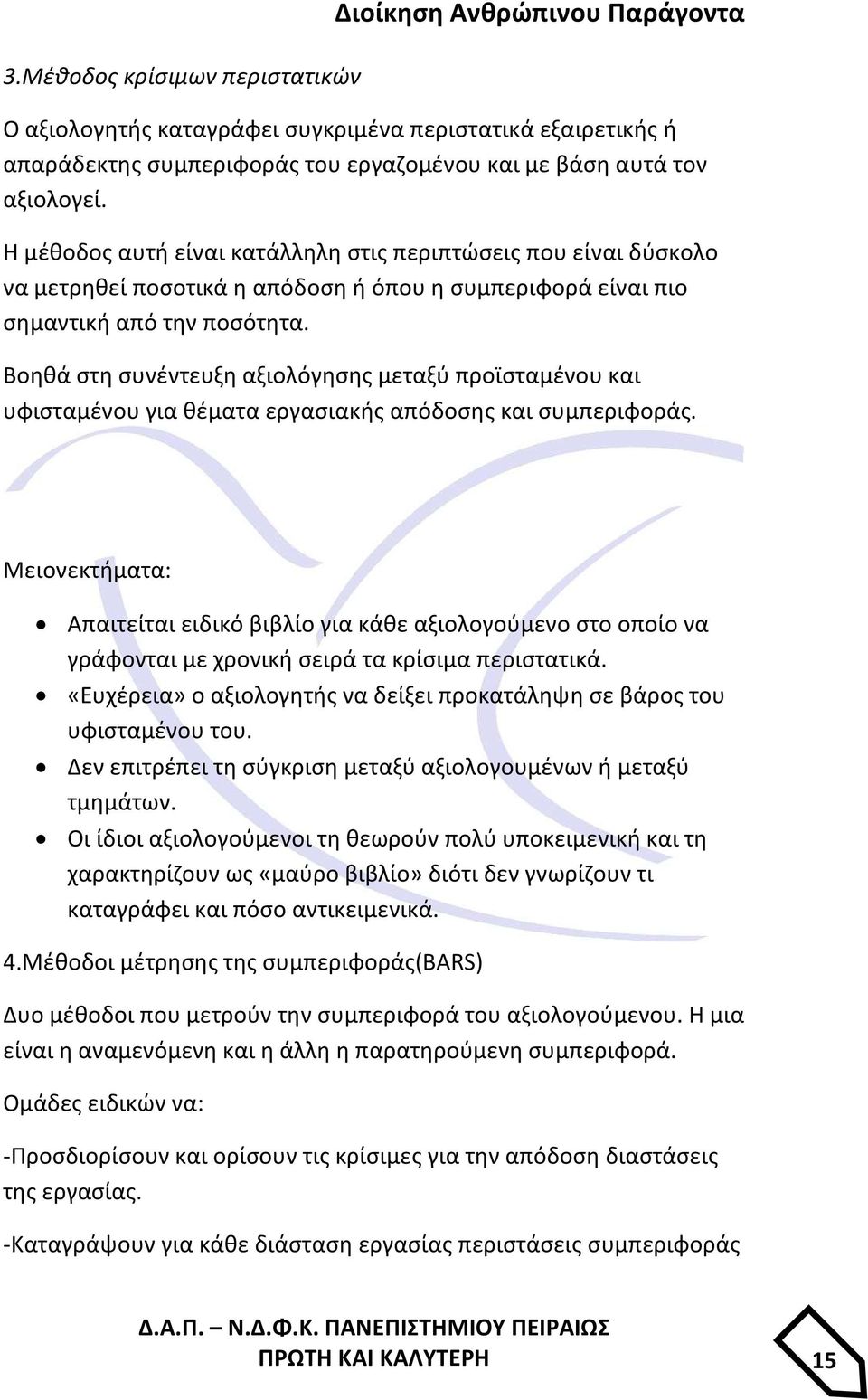 Βοηθά στη συνέντευξη αξιολόγησης μεταξύ προϊσταμένου και υφισταμένου για θέματα εργασιακής απόδοσης και συμπεριφοράς.