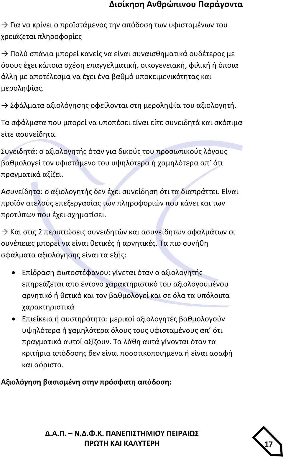 Τα σφάλματα που μπορεί να υποπέσει είναι είτε συνειδητά και σκόπιμα είτε ασυνείδητα.