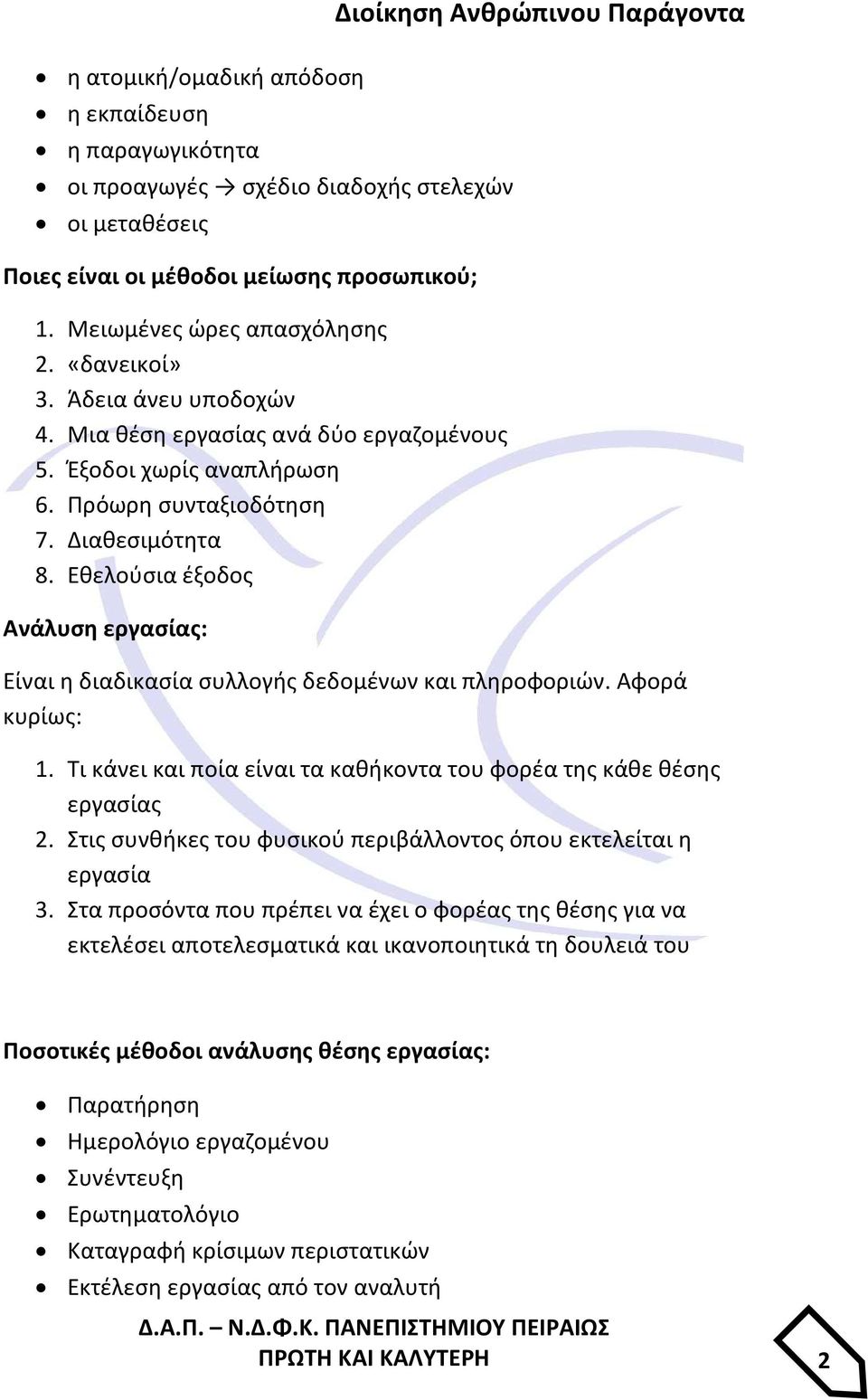 Εθελούσια έξοδος Ανάλυση εργασίας: Διοίκηση Ανθρώπινου Παράγοντα Είναι η διαδικασία συλλογής δεδομένων και πληροφοριών. Αφορά κυρίως: 1.