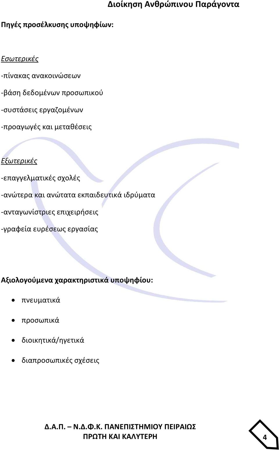 -ανώτερα και ανώτατα εκπαιδευτικά ιδρύματα -ανταγωνίστριες επιχειρήσεις -γραφεία ευρέσεως εργασίας