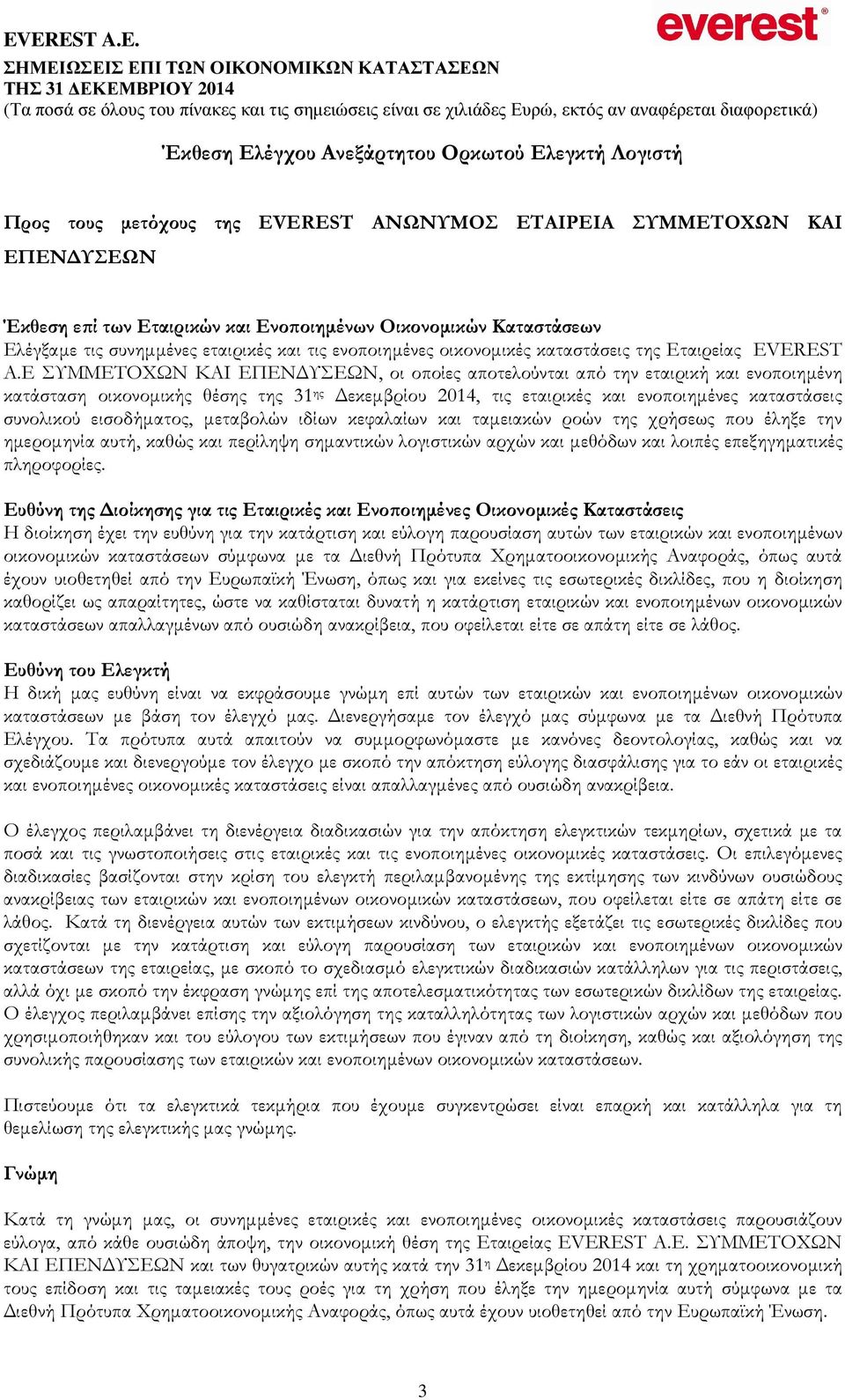 E ΣΥΜΜΕΤΟΧΩΝ ΚΑΙ ΕΠΕΝ ΥΣΕΩΝ, οι οποίες αποτελούνται από την εταιρική και ενοποιηµένη κατάσταση οικονοµικής θέσης της 31 ης εκεµβρίου 2014, τις εταιρικές και ενοποιηµένες καταστάσεις συνολικού