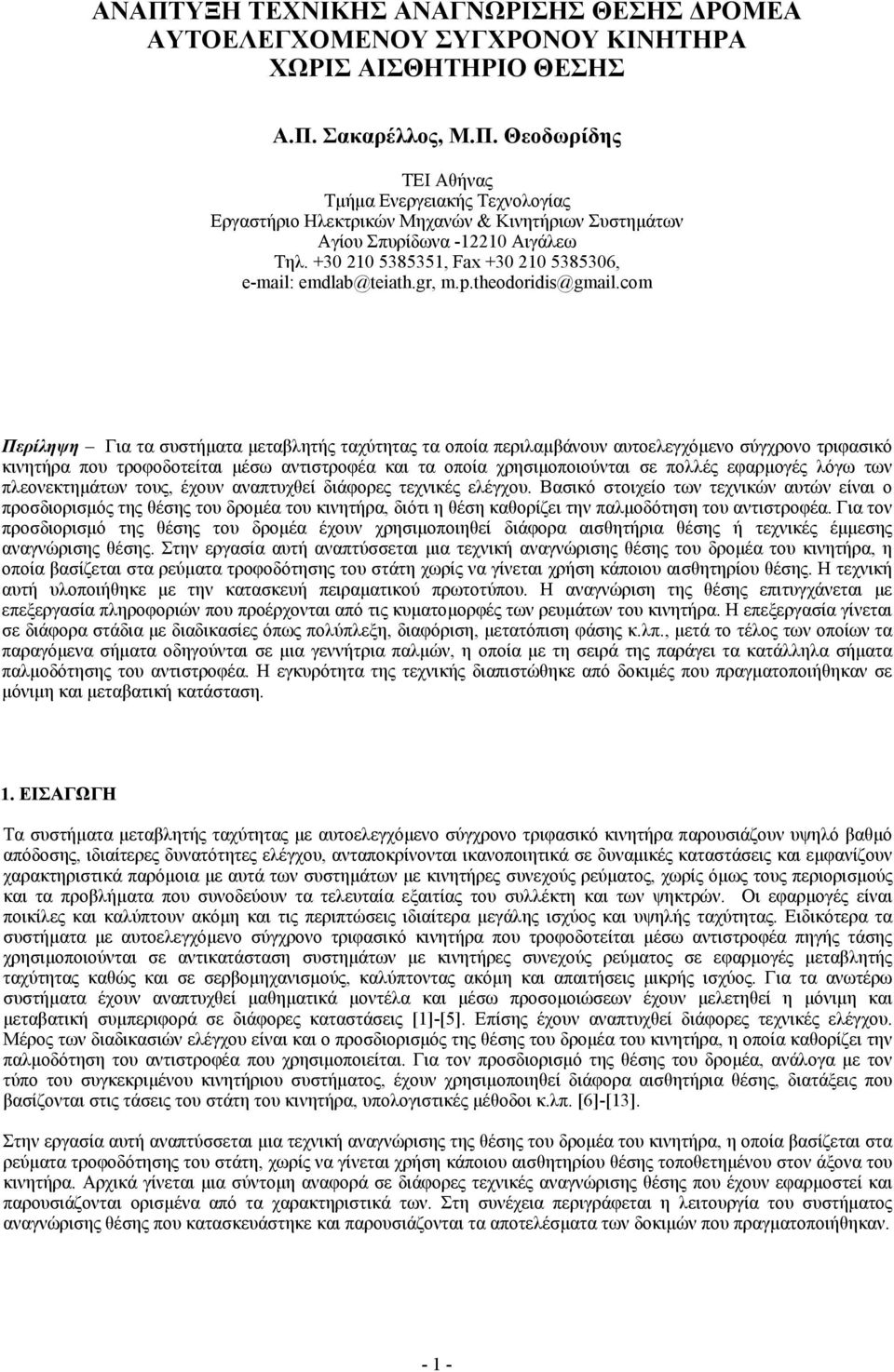 com Περίληψη Για τα συστήµατα µεταβλητής ταχύτητας τα οποία περιλαµβάνουν αυτοελεγχόµενο σύγχρονο τριφασικό κινητήρα που τροφοδοτείται µέσω αντιστροφέα και τα οποία χρησιµοποιούνται σε πολλές