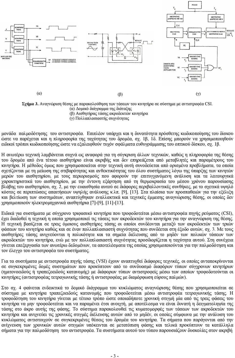 Επιπλέον υπάρχει και η δυνατότητα πρόσθετης κωδικοποίησης του δίσκου ώστε να παρέχεται και η πληροφορία της ταχύτητας του δροµέα, σχ. 1β, 1δ.