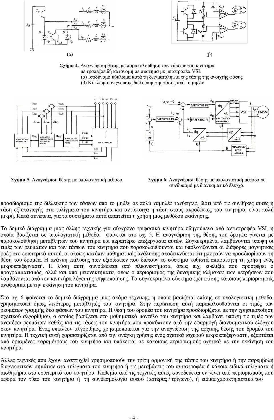 Αναγνώριση θέσης µε υπολογιστική µέθοδο σε συνδυασµό µε διανυσµατικό έλεγχο.