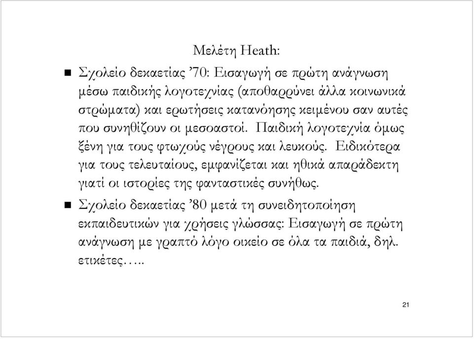 Ειδικότερα για τους τελευταίους, εµφανίζεται και ηθικά απαράδεκτη γιατί οι ιστορίες της φανταστικές συνήθως.