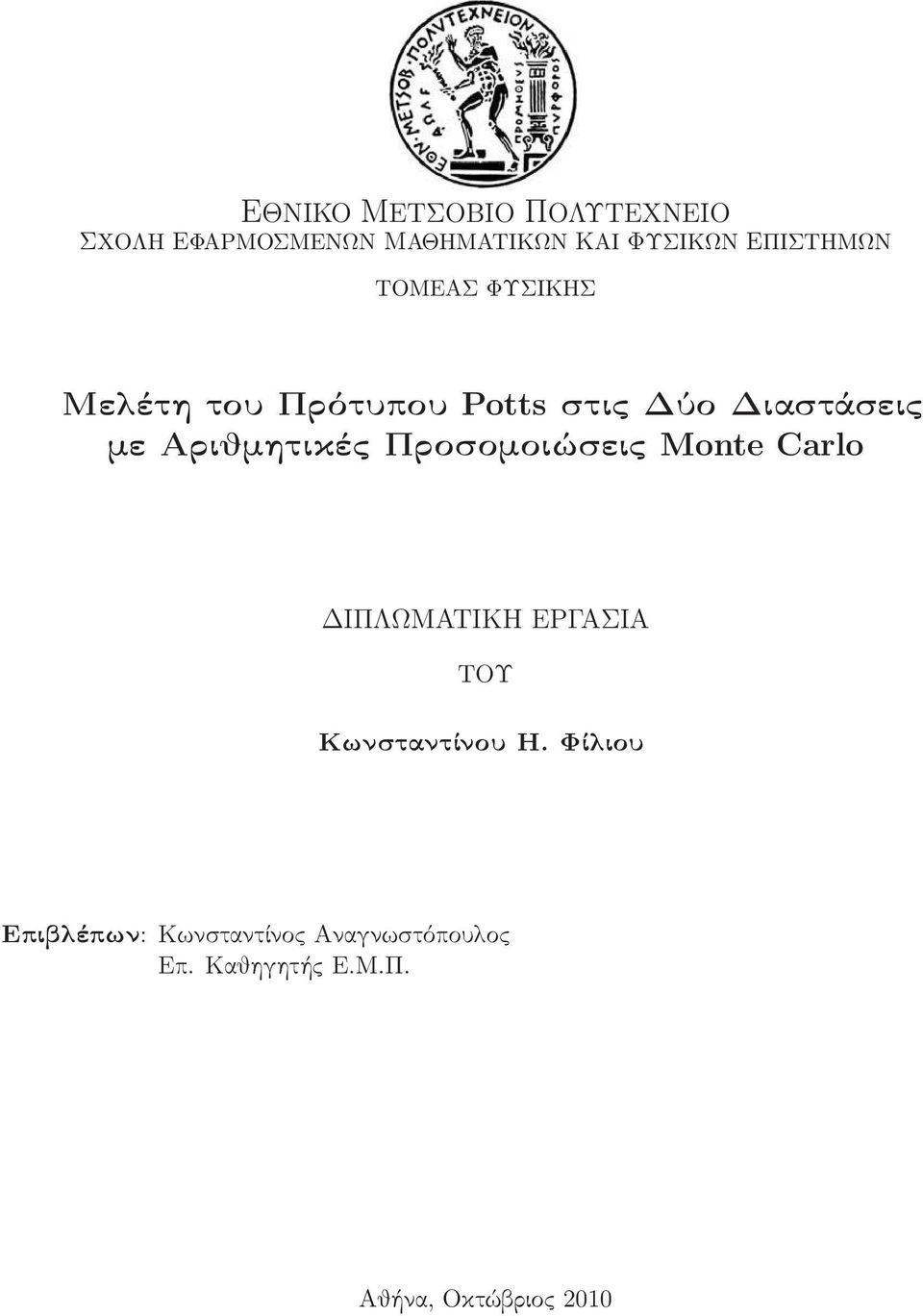 Αριθμητικές Προσομοιώσεις Monte Carlo ΔΙΠΛΩΜΑΤΙΚΗ ΕΡΓΑΣΙΑ ΤΟΥ Κωνσταντίνου Η.
