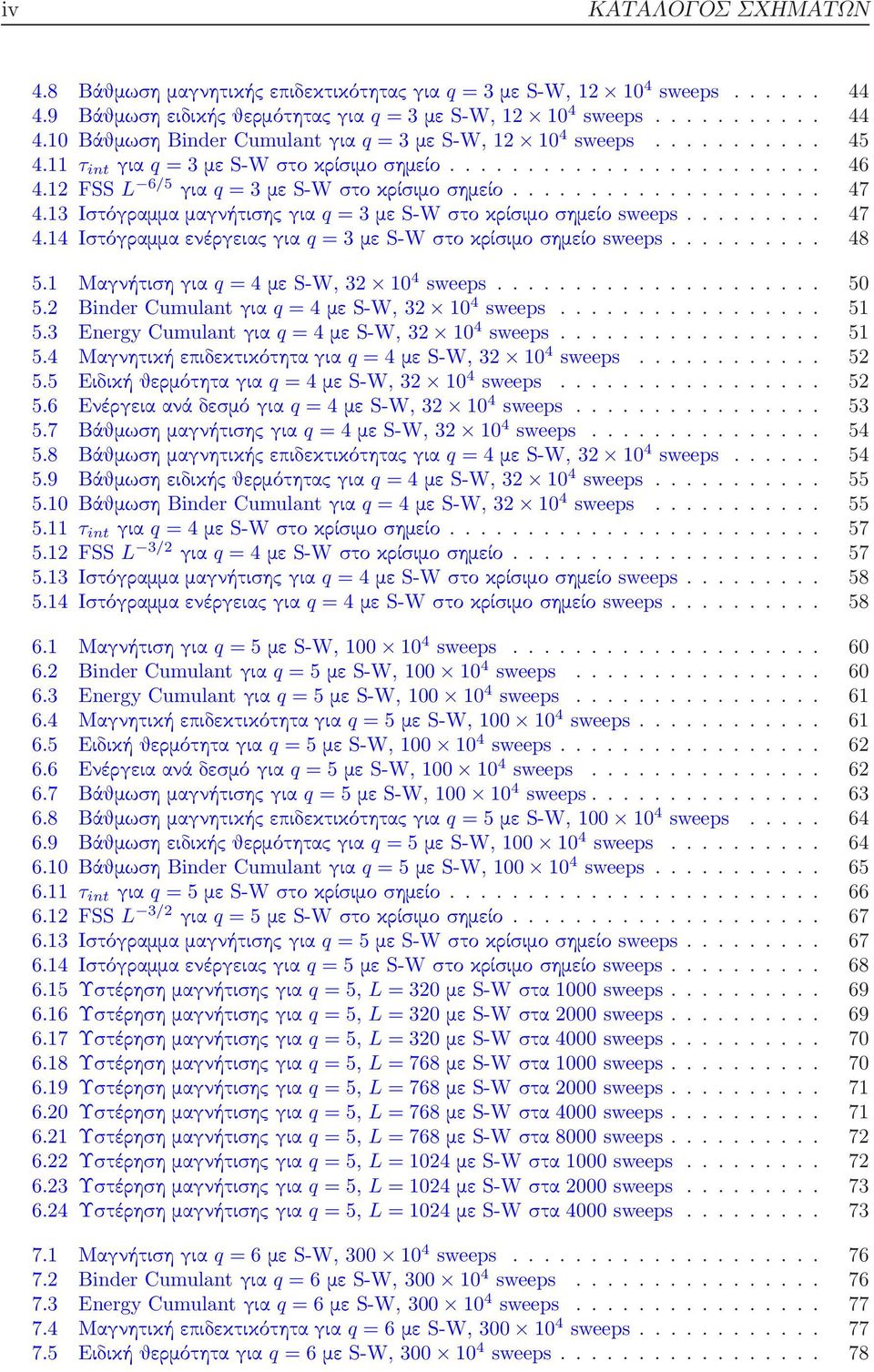 ... 48 5.1 Μαγνήτισηγια q = 4με S-W, 32 1 4 sweeps... 5 5.2 Binder Cumulantγια q = 4με S-W, 32 1 4 sweeps.... 51 5.3 Energy Cumulantγια q = 4με S-W, 32 1 4 sweeps.... 51 5.4 Μαγνητικήεπιδεκτικότηταγια q = 4με S-W, 32 1 4 sweeps.