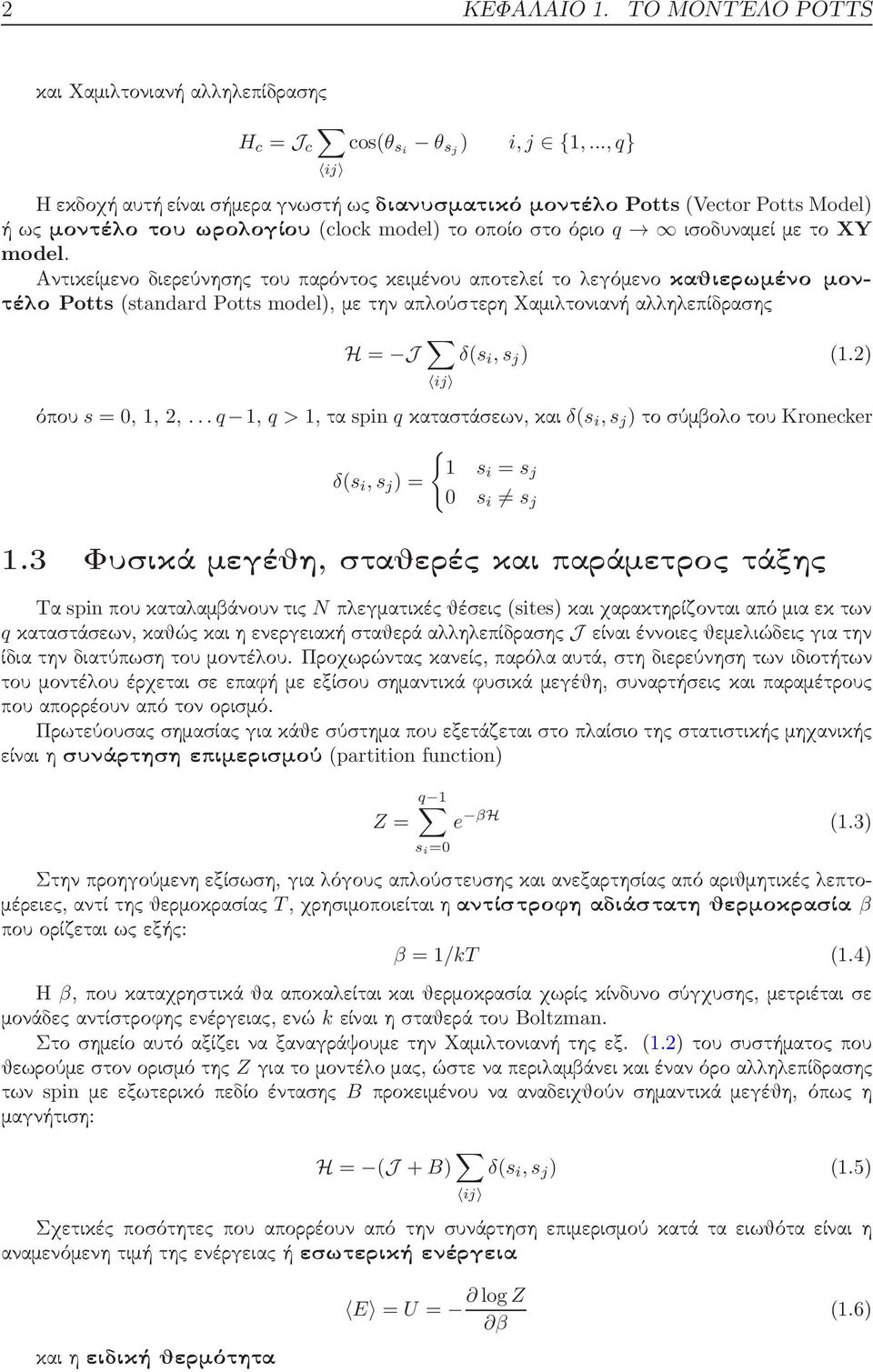 Αντικείμενο διερεύνησης του παρόντος κειμένου αποτελεί το λεγόμενο καθιερωμένο μοντέλο Potts(standard Potts model), με την απλούστερη Χαμιλτονιανή αλληλεπίδρασης H = J ij δ(s i,s j ) (1.