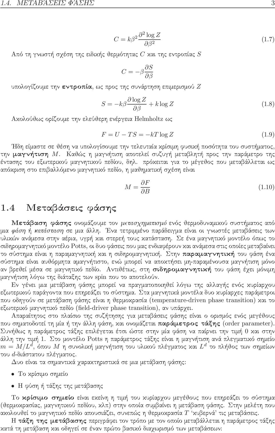 (1.8) F = U TS = kt logz (1.9) Ηδη είμαστε σε θέση να υπολογίσουμε την τελευταία κρίσιμη φυσική ποσότητα του συστήματος, την μαγνήτιση M.