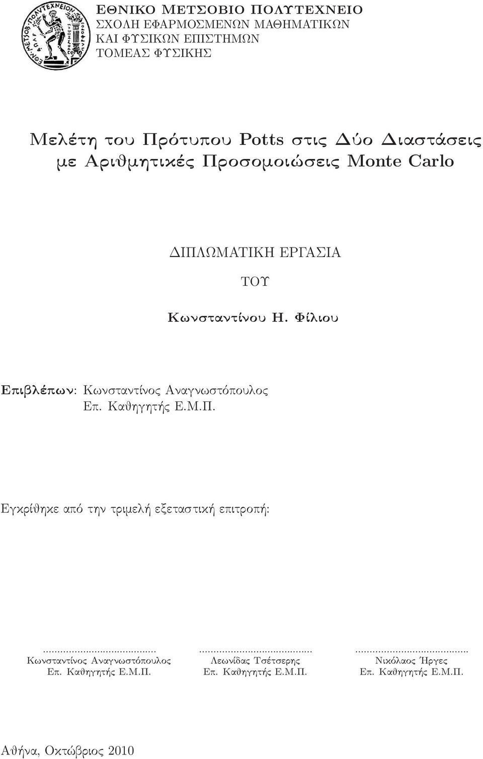 Φίλιου Επιλέπων: Κωνσταντίνος Αναγνωστόπουλος Επ. Καθηγητής Ε.Μ.Π. Εγκρίθηκε από την τριμελή εξεταστική επιτροπή:.