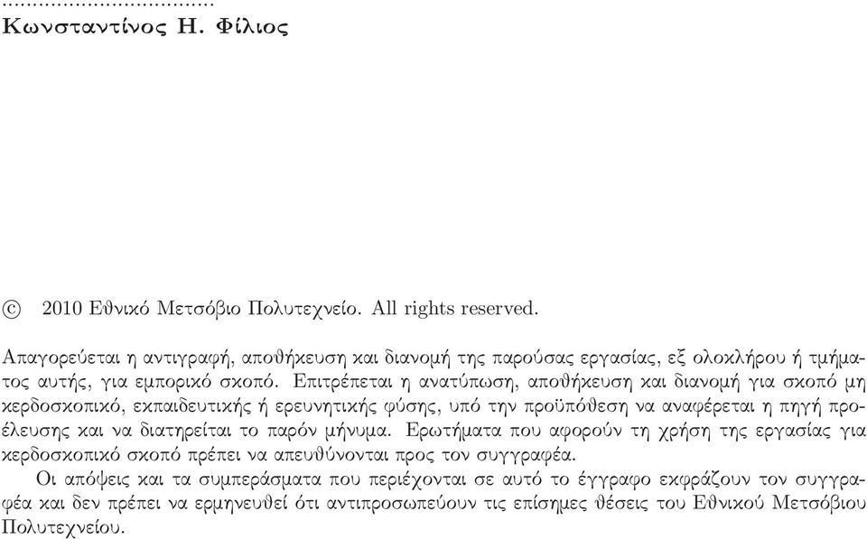 Επιτρέπεται η ανατύπωση, αποθήκευση και διανομή για σκοπό μη κερδοσκοπικό, εκπαιδευτικής ή ερευνητικής φύσης, υπό την προϋπόθεση να αναφέρεται η πηγή προέλευσης και να