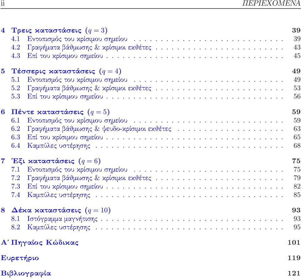 .. 63 6.3 Επίτουκρίσιμουσημείου.... 65 6.4 Καμπύλεςυστέρησης.... 68 7 Εξικαταστάσεις(q = 6) 75 7.1 Εντοπισμόςτουκρίσιμουσημείου.... 75 7.2 Γραφήματαάθμωσης &κρίσιμοιεκθέτες.... 79 7.