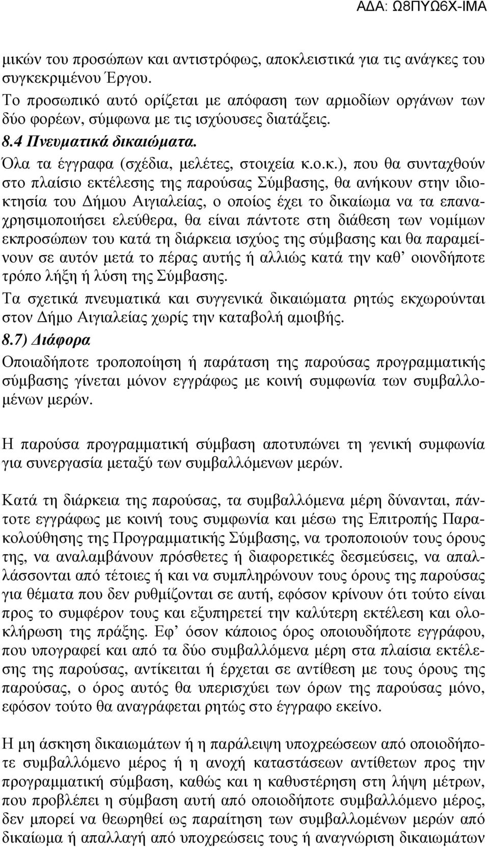 δικαιώµατα. Όλα τα έγγραφα (σχέδια, µελέτες, στοιχεία κ.ο.κ.), που θα συνταχθούν στο πλαίσιο εκτέλεσης της παρούσας Σύµβασης, θα ανήκουν στην ιδιοκτησία του ήµου Αιγιαλείας, ο οποίος έχει το δικαίωµα