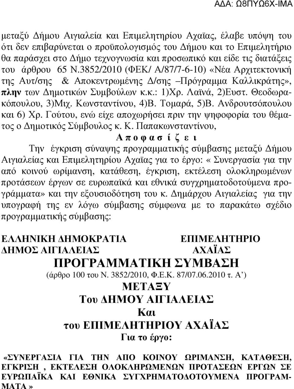 Κωνσταντίνου, 4)Β. Τοµαρά, 5)Β. Ανδρουτσόπουλου και 6) Χρ. Γούτου, ενώ είχε αποχωρήσει πριν την ψηφοφορία του θέµατος ο ηµοτικός Σύµβουλος κ. Κ.