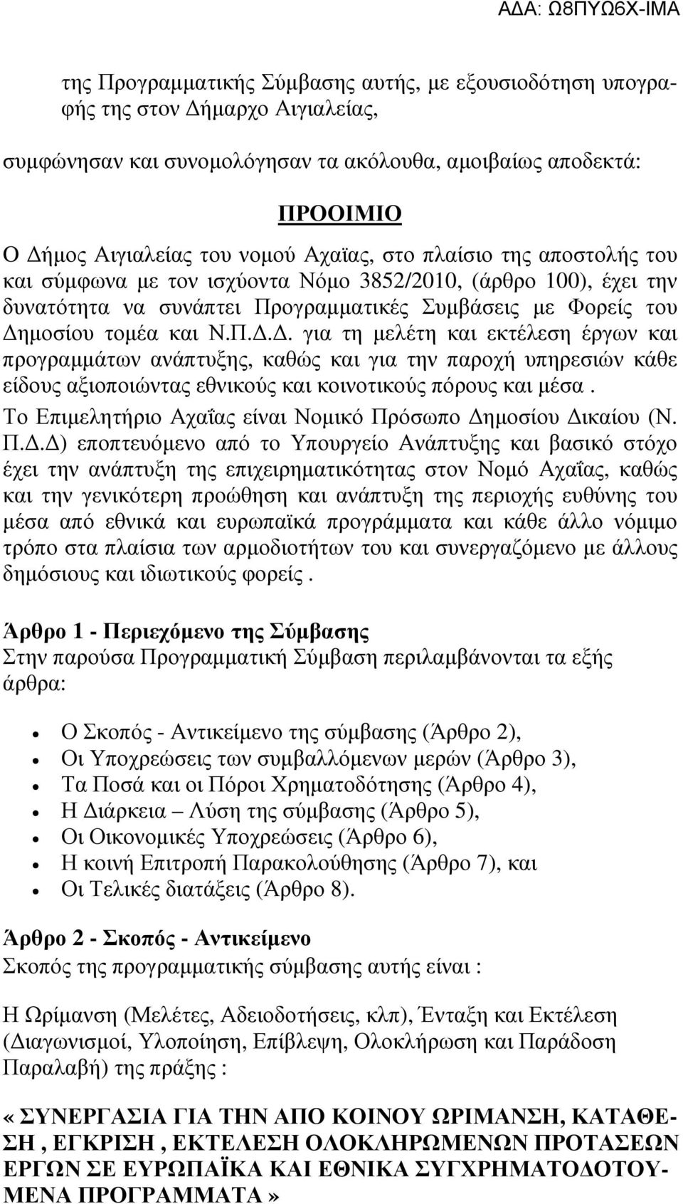 ογραµµατικές Συµβάσεις µε Φορείς του ηµοσίου τοµέα και Ν.Π.