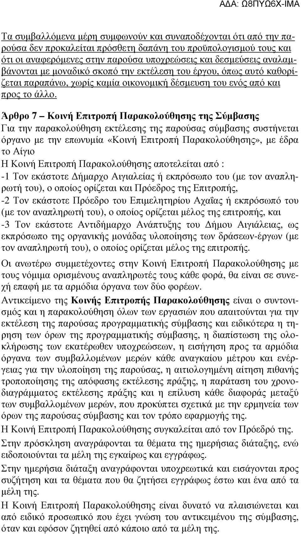 Άρθρο 7 Κοινή Επιτροπή Παρακολούθησης της Σύµβασης Για την παρακολούθηση εκτέλεσης της παρούσας σύµβασης συστήνεται όργανο µε την επωνυµία «Κοινή Επιτροπή Παρακολούθησης», µε έδρα το Αίγιο Η Κοινή