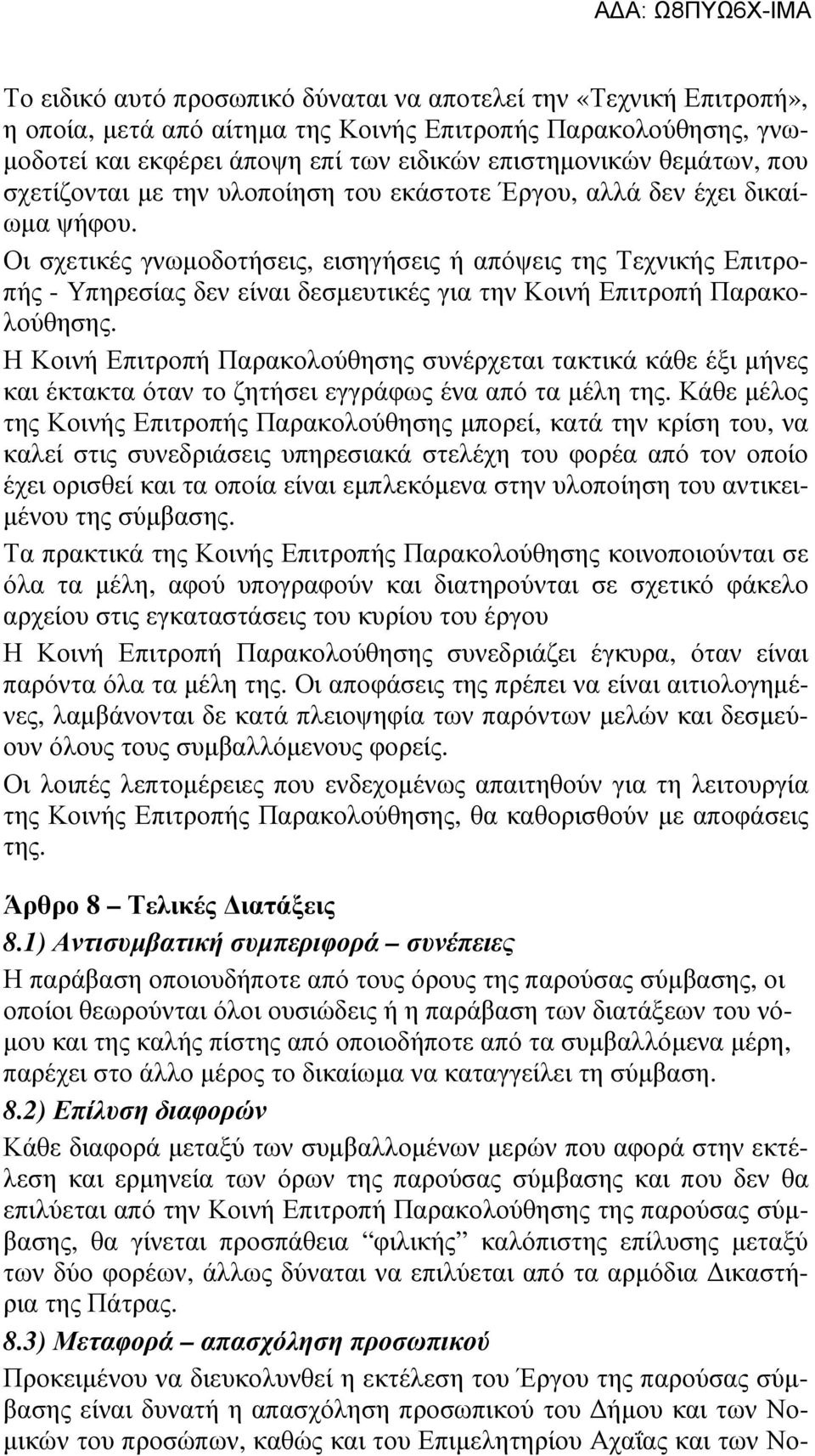 Οι σχετικές γνωµοδοτήσεις, εισηγήσεις ή απόψεις της Τεχνικής Επιτροπής - Υπηρεσίας δεν είναι δεσµευτικές για την Κοινή Επιτροπή Παρακολούθησης.