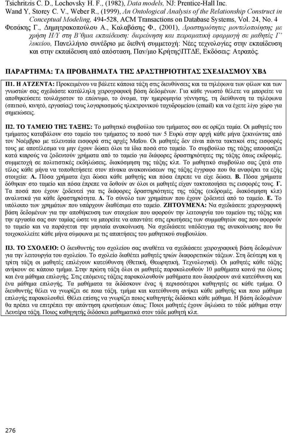 , (2001), Δραστηριότητες μοντελοποίησης με χρήση Η/Υ στη Β θμια εκπαίδευση: διερεύνηση και πειραματική εφαρμογή σε μαθητές Γ λυκείου, Πανελλήνιο συνέδριο με διεθνή συμμετοχή: Νέες τεχνολογίες στην