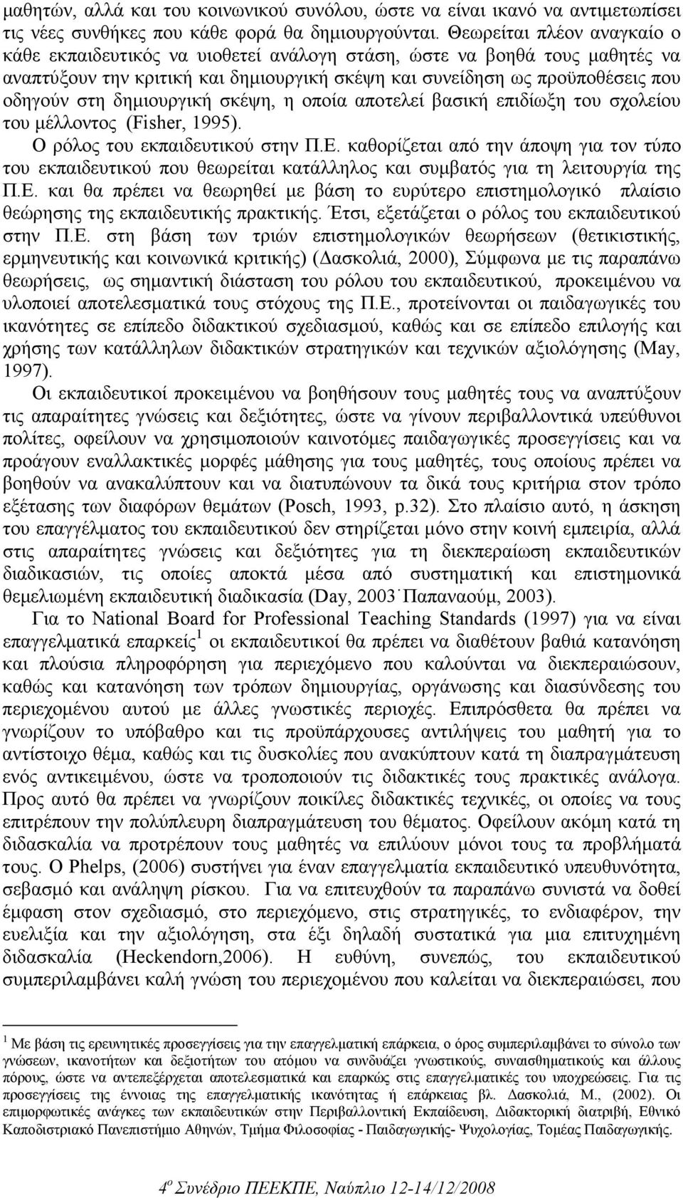 δηµιουργική σκέψη, η οποία αποτελεί βασική επιδίωξη του σχολείου του µέλλοντος (Fisher, 1995). Ο ρόλος του εκπαιδευτικού στην Π.Ε.