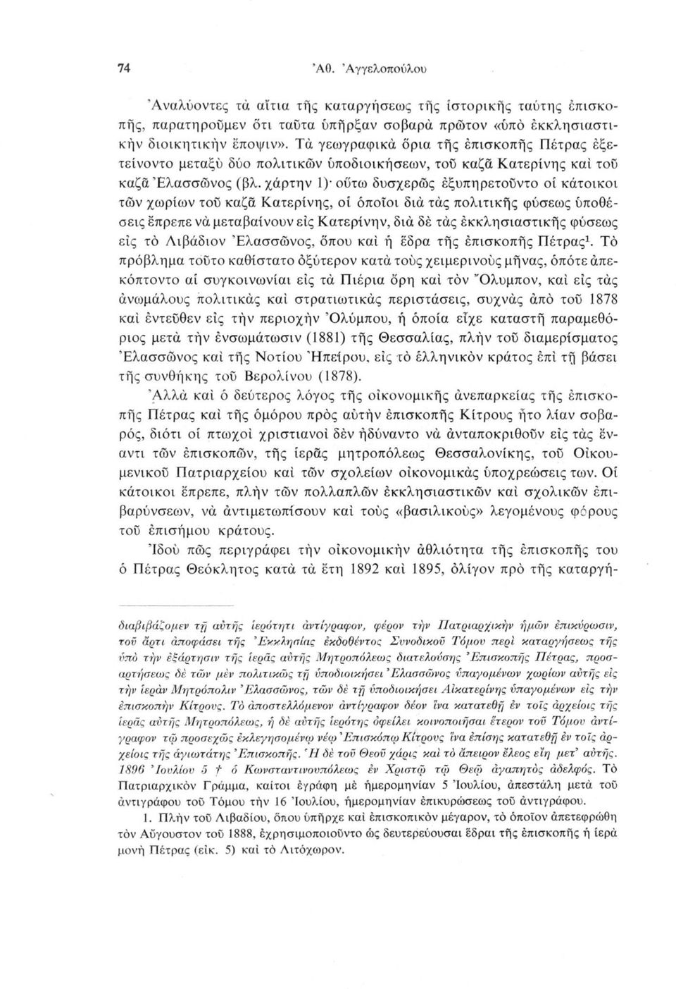 χάρτην 1) ουτω δυσχερως εξυπηρετούντο οί κάτοικοι των χωρίων τού καζά Κατερίνης, οί όποιοι διά τάς πολιτικής φύσεως ύποθέσεις έπρεπε νά μεταβαίνουν είς Κατερίνην, διά δέ τάς εκκλησιαστικής φύσεως εις