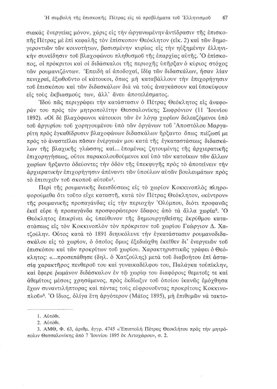 Ό έπίσκοπος, οί πρόκριτοι καί οί διδάσκαλοι τής περιοχής υπήρξαν ό κύριος στόχος των ρουμανιζόντων.