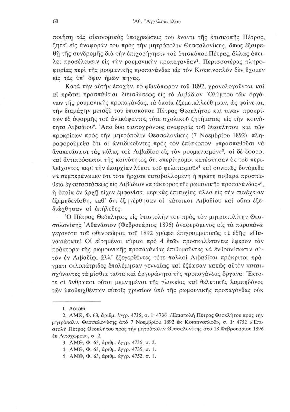 έπισκόπου Πέτρας, άλλως απειλεί προσέλευσιν εις τήν ρουμανικήν προπαγάνδαν1. Περισσοτέρας πληροφορίας περί τής ρουμανικής προπαγάνδας είς τον Κοκκινοπλόν δέν εχομεν εις τάς ύπ όψιν ήμών πηγάς.