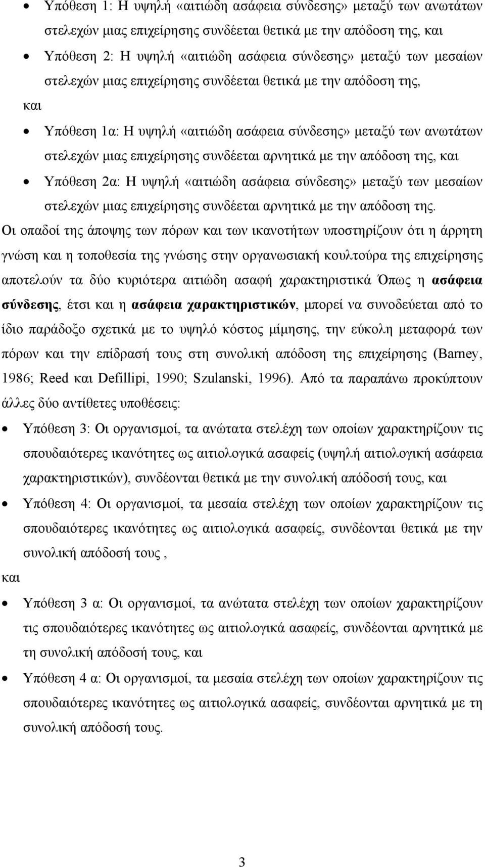 και Υπόθεση 2α: Η υψηλή «αιτιώδη ασάφεια σύνδεσης» μεταξύ των μεσαίων στελεχών μιας επιχείρησης συνδέεται αρνητικά με την απόδοση της.