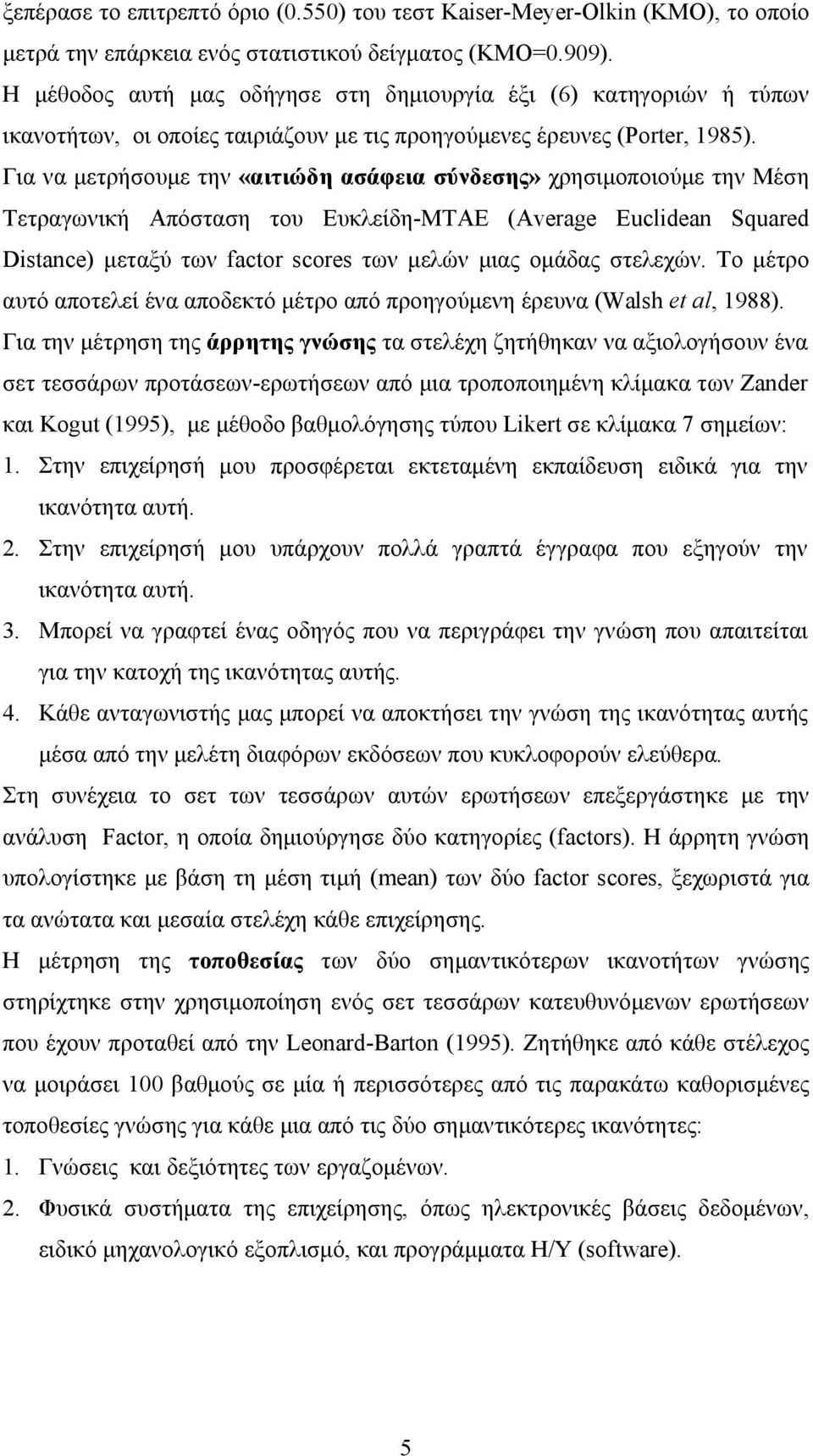 Για να μετρήσουμε την «αιτιώδη ασάφεια σύνδεσης» χρησιμοποιούμε την Μέση Τετραγωνική Απόσταση του Ευκλείδη-ΜΤΑΕ (Average Euclidean Squared Distance) μεταξύ των factor scores των μελών μιας ομάδας