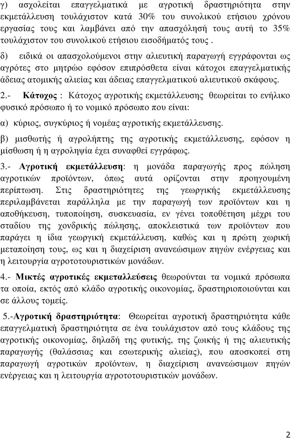 δ) ειδικά οι απασχολούμενοι στην αλιευτική παραγωγή εγγράφονται ως αγρότες στο μητρώο εφόσον επιπρόσθετα είναι κάτοχοι επαγγελματικής άδειας ατομικής αλιείας και άδειας επαγγελματικού αλιευτικού