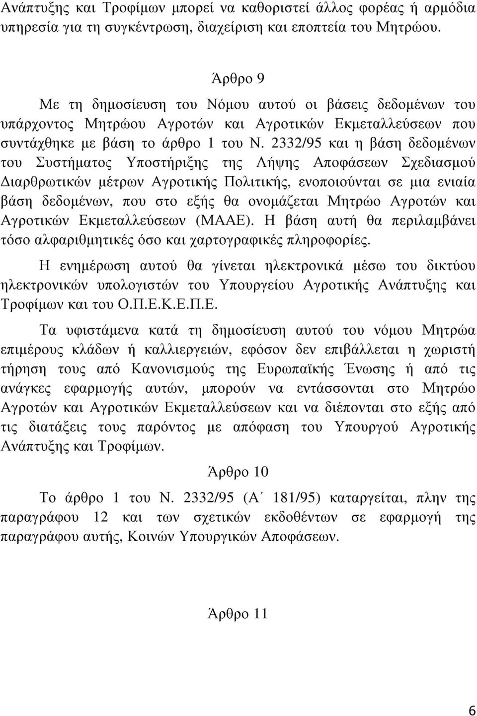 2332/95 και η βάση δεδομένων του Συστήματος Υποστήριξης της Λήψης Αποφάσεων Σχεδιασμού Διαρθρωτικών μέτρων Αγροτικής Πολιτικής, ενοποιούνται σε μια ενιαία βάση δεδομένων, που στο εξής θα ονομάζεται