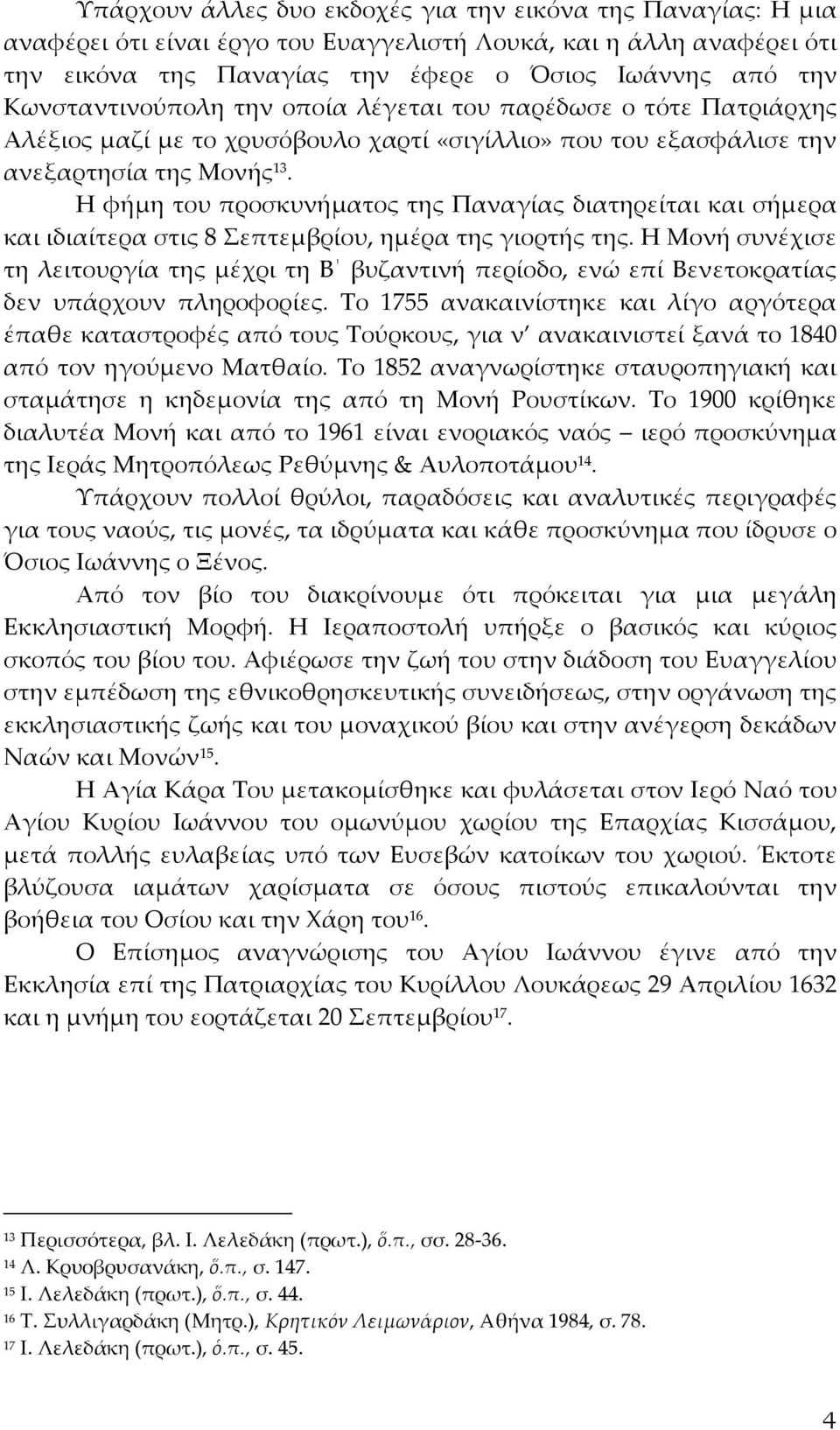 Η φήμη του προσκυνήματος της Παναγίας διατηρείται και σήμερα και ιδιαίτερα στις 8 Σεπτεμβρίου, ημέρα της γιορτής της.