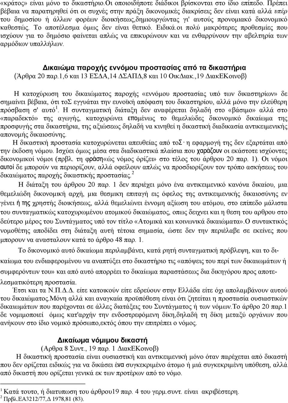 Το αποτέλεσµα όµως δεν είναι θετικό. Ειδικά.οι πολύ µακρότερες προθεσµίες που ισχύουν για το δηµόσιο φαίνεται απλώς να επικυρώνουν και να ενθαρρύνουν την αβελτηρία των αρµόδιων υπαλλήλων.