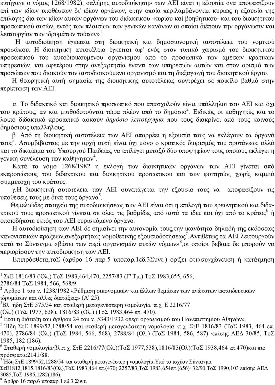 τούτων» 1. Η αυτοδιοίκηση έγκειται στη διοικητική και δηµοσιονοµική αυτοτέλεια του νοµικού προσώπου.