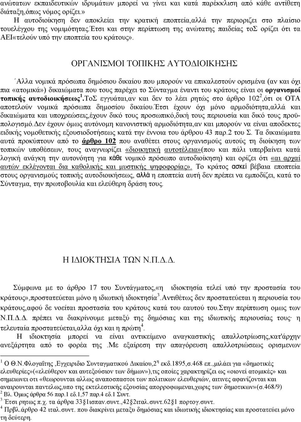 έτσι και στην περίπτωση της ανώτατης παιδείας τοσ ορίζει ότι τα ΑΕΙ«τελούν υπό την εποπτεία του κράτους».