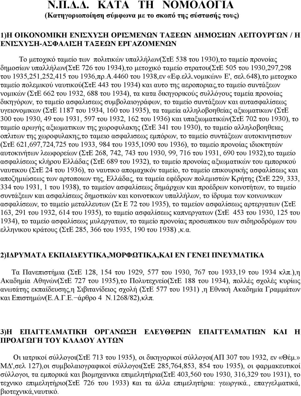 4460 του 1938,εν «Εφ.ελλ.νοµικών» Ε', σελ.