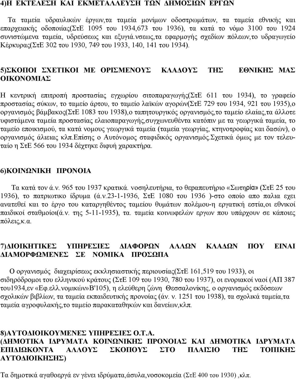 5)ΣΚΟΠΟΙ ΣΧΕΤΙΚΟΙ ΜΕ ΟΡΙΣΜΕΝΟΥΣ ΚΛΑ ΟΥΣ ΤΗΣ ΕΘΝΙΚΗΣ ΜΑΣ ΟΙΚΟΝΟΜΙΑΣ Η κεντρική επιτροπή προστασίας εγχωρίου σιτοπαραγωγής(στε 611 του 1934), το γραφείο προστασίας σύκων, το ταµείο άρτου, το ταµείo