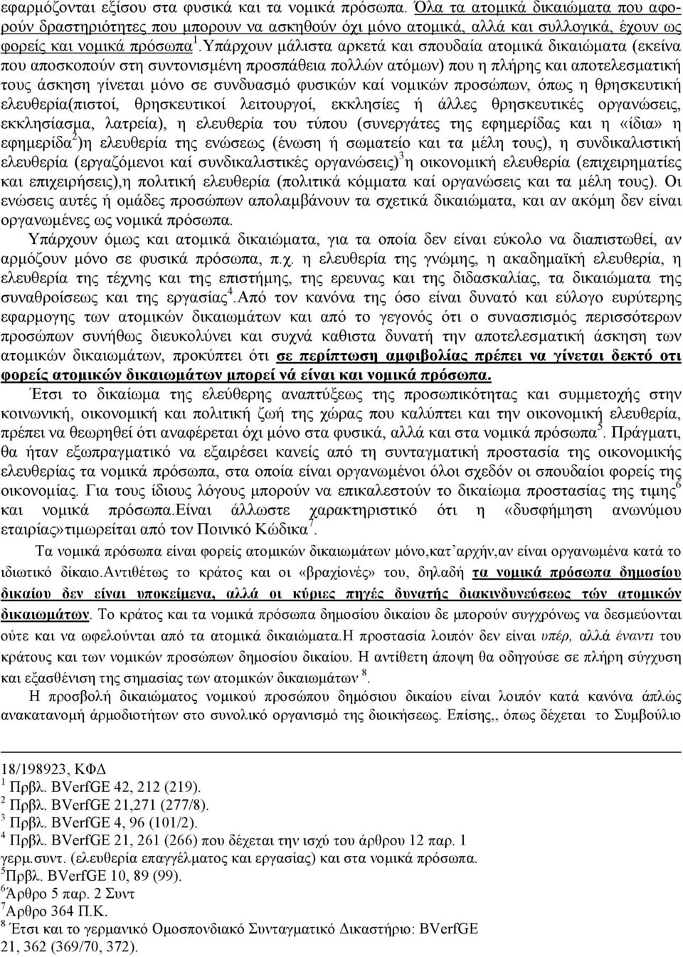 Υπάρχουν µάλιστα αρκετά και σπουδαία ατοµικά δικαιώµατα (εκείνα που αποσκοπούν στη συντονισµένη προσπάθεια πολλών ατόµων) που η πλήρης και αποτελεσµατική τους άσκηση γίνεται µόνο σε συνδυασµό φυσικών