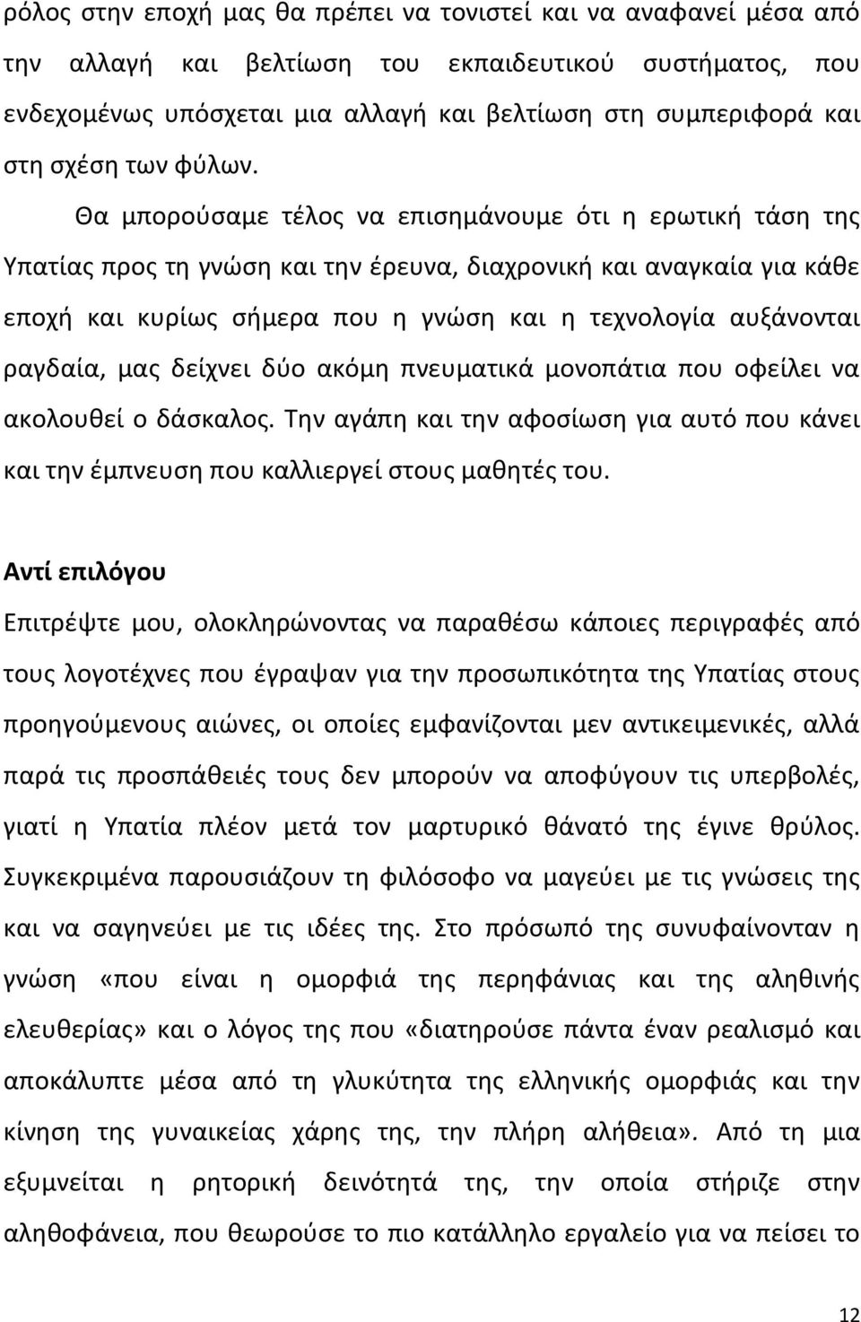 Ια μποροφςαμε τζλοσ να επιςθμάνουμε ότι θ ερωτικι τάςθ τθσ Υπατίασ προσ τθ γνϊςθ και τθν ζρευνα, διαχρονικι και αναγκαία για κάκε εποχι και κυρίωσ ςιμερα που θ γνϊςθ και θ τεχνολογία αυξάνονται