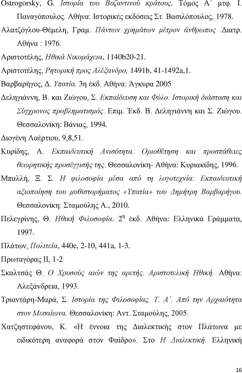 Δθπαίδεπζε θαη Φύιν. Ιζηνξηθή δηάζηαζε θαη ύγρξνλνο πξνβιεκαηηζκόο. Δπηκ. Έθδ. Β. Γειεγηάλλε θαη Σ. Εηώγνπ. Θεζζαινλίθε: Βάληαο, 1994. Γηνγέλε Λαέξηηνπ, 9,8,51. Κπξίδεο, Α. Δθπαηδεπηηθή Αληζόηεηα.