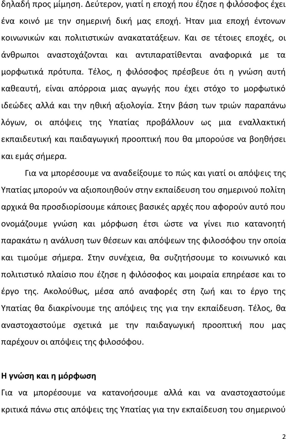 Τζλοσ, θ φιλόςοφοσ πρζςβευε ότι θ γνϊςθ αυτι κακεαυτι, είναι απόρροια μιασ αγωγισ που ζχει ςτόχο το μορφωτικό ιδεϊδεσ αλλά και τθν θκικι αξιολογία.