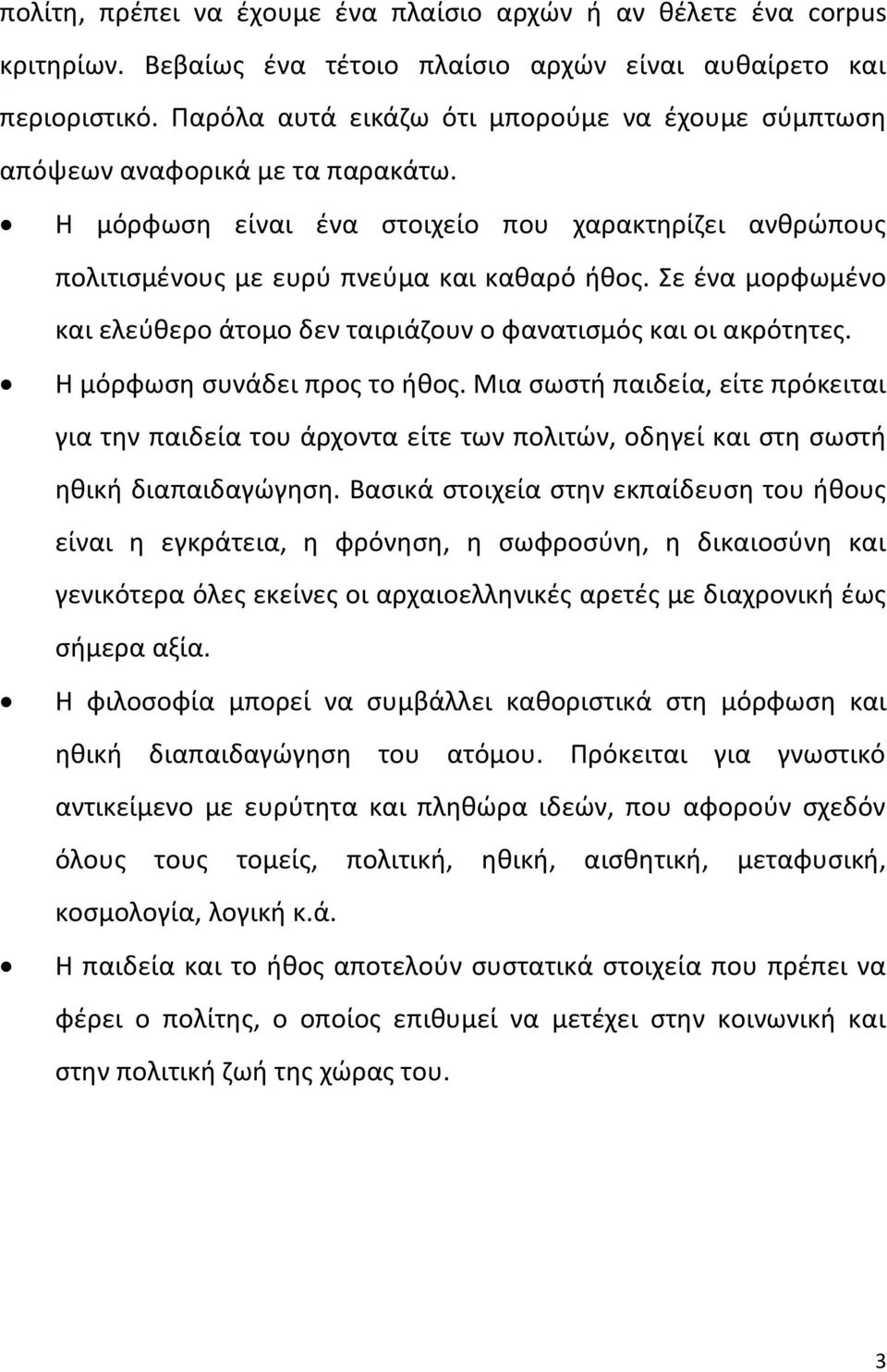 Σε ζνα μορφωμζνο και ελεφκερο άτομο δεν ταιριάηουν ο φανατιςμόσ και οι ακρότθτεσ. Η μόρφωςθ ςυνάδει προσ το ικοσ.