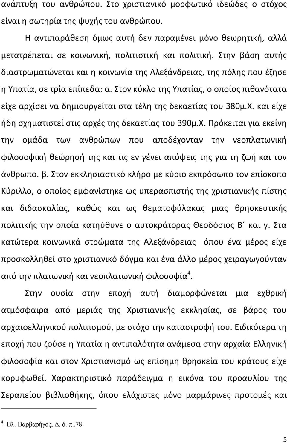 Στθν βάςθ αυτισ διαςτρωματϊνεται και θ κοινωνία τθσ Αλεξάνδρειασ, τθσ πόλθσ που ζηθςε θ Υπατία, ςε τρία επίπεδα: α.