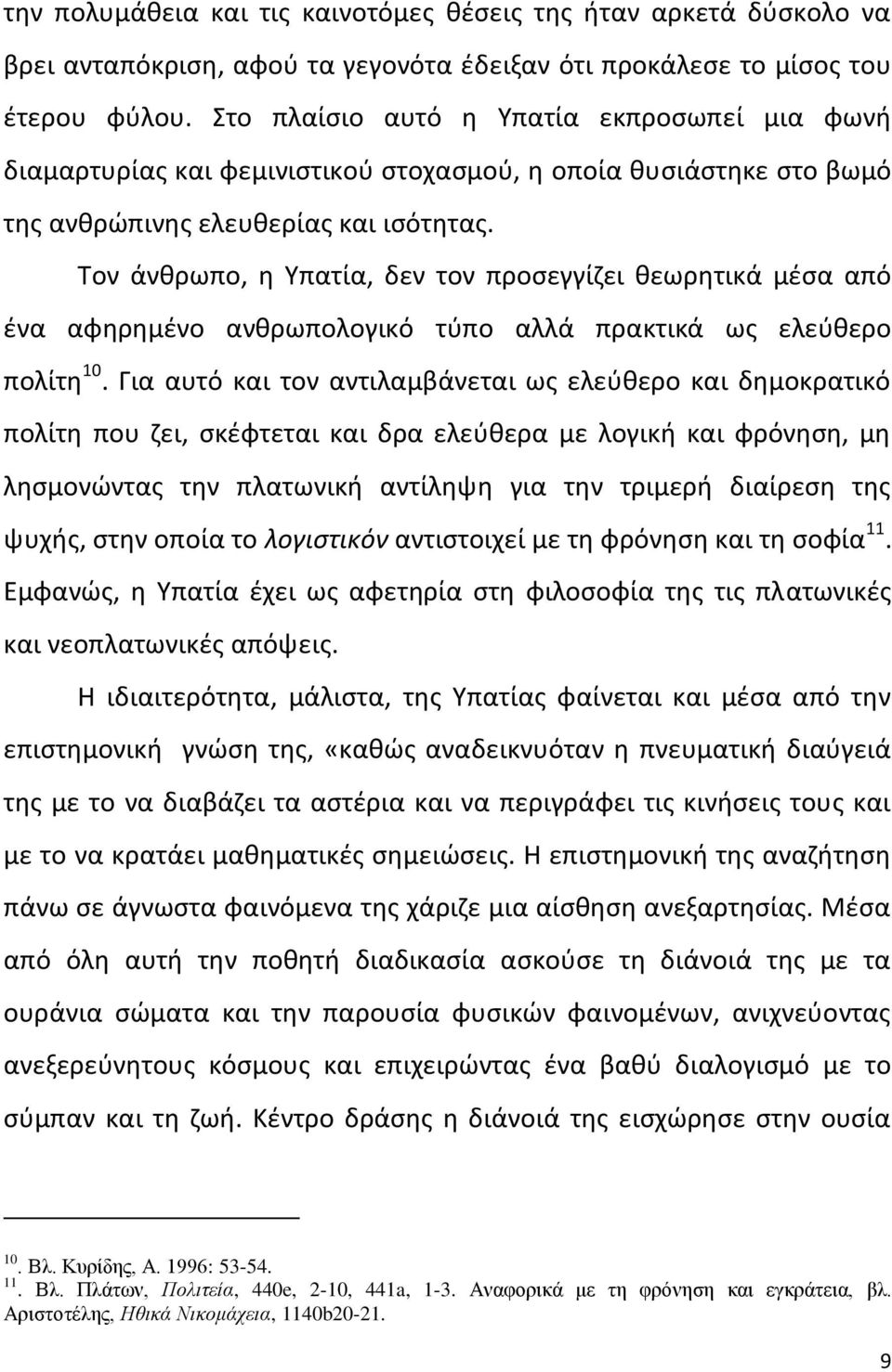 Τον άνκρωπο, θ Υπατία, δεν τον προςεγγίηει κεωρθτικά μζςα από ζνα αφθρθμζνο ανκρωπολογικό τφπο αλλά πρακτικά ωσ ελεφκερο πολίτθ 10.