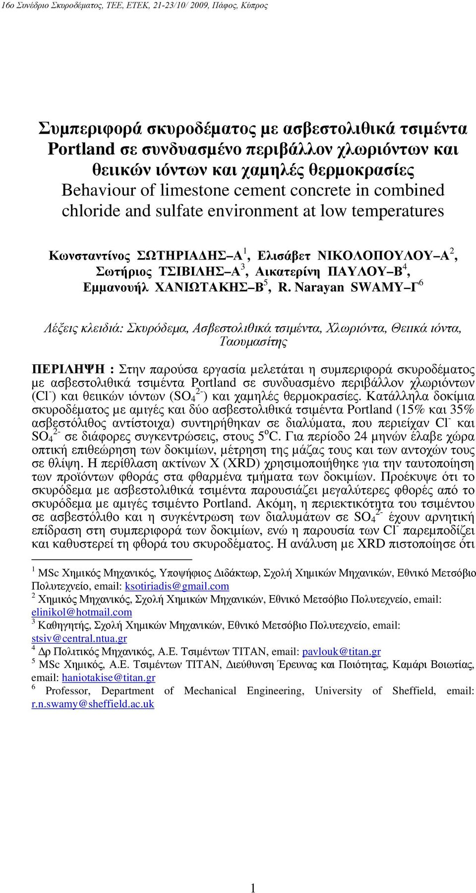 Narayan SWAMY Γ 6 Λέξεις κλειδιά: Σκυρόδεµα, Ασβεστολιθικά τσιµέντα, Χλωριόντα, Θειικά ιόντα, Ταουµασίτης ΠΕΡΙΛΗΨΗ : Στην παρούσα εργασία µελετάται η συµπεριφορά σκυροδέµατος µε ασβεστολιθικά