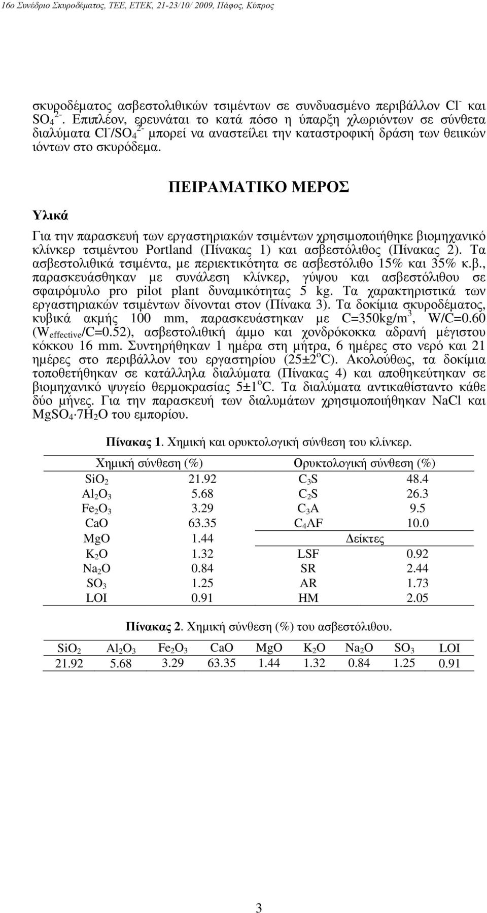 ΠΕΙΡΑΜΑΤΙΚΟ ΜΕΡΟΣ Υλικά Για την παρασκευή των εργαστηριακών τσιµέντων χρησιµοποιήθηκε βιοµηχανικό κλίνκερ τσιµέντου Portland (Πίνακας 1) και ασβεστόλιθος (Πίνακας 2).