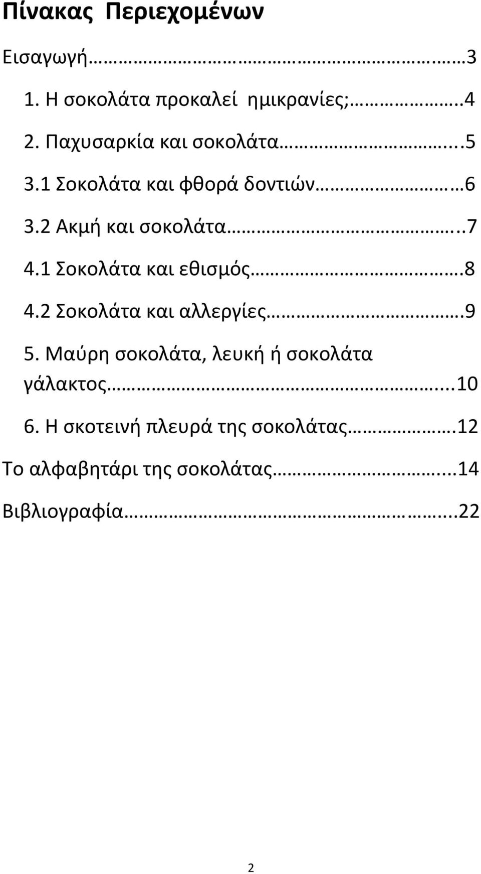 1 Σοκολάτα και εθισμός.8 4.2 Σοκολάτα και αλλεργίες.9 5.